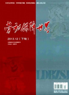 劳动保障世界·理论版